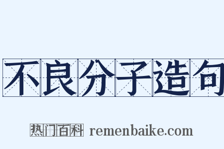 不良分子造句是什么意思的图片
